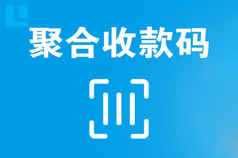 通江拉卡拉聚合收款码